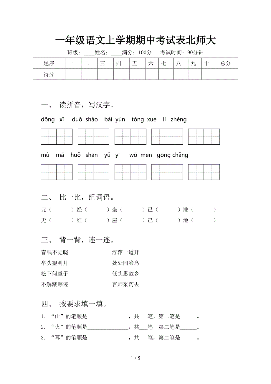 一年级语文上学期期中考试表北师大_第1页