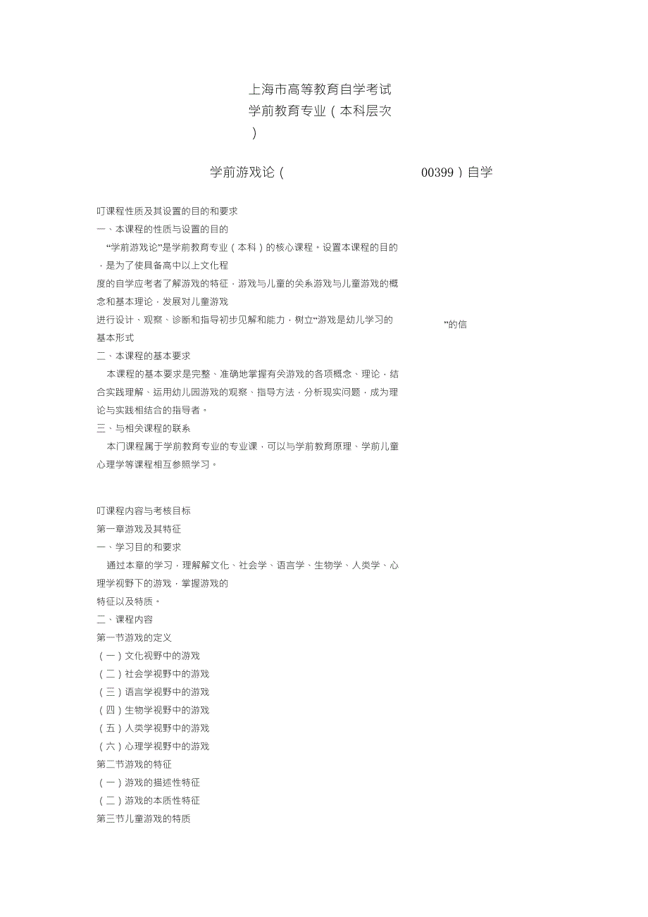 学前游戏论(00399)自学考试大纲_第1页