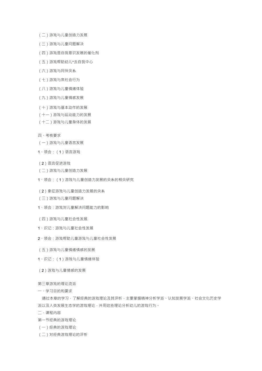 学前游戏论(00399)自学考试大纲_第4页
