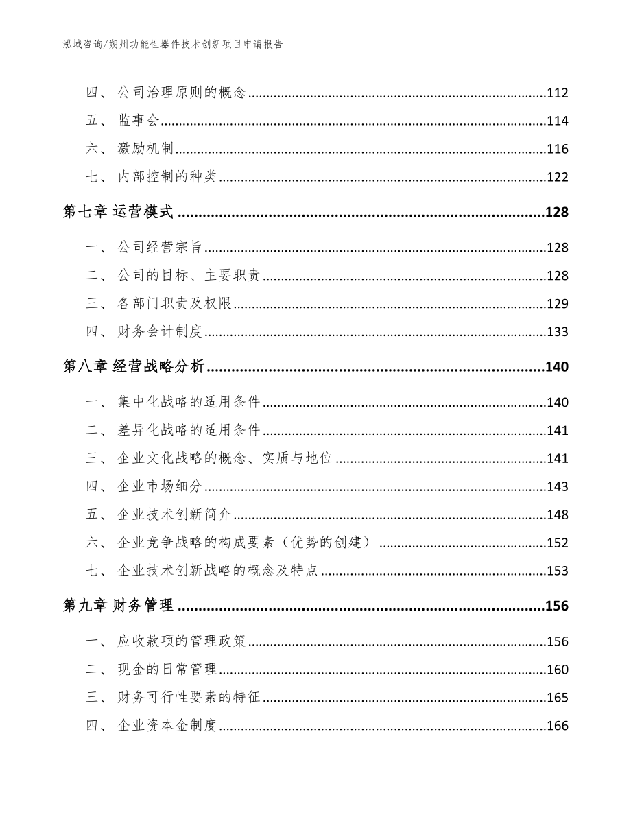 朔州功能性器件技术创新项目申请报告范文_第4页