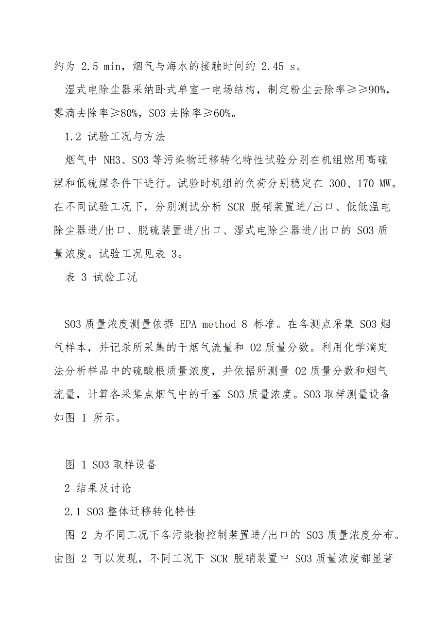 燃煤电厂烟气SO3迁移转化特性试验.doc_第4页