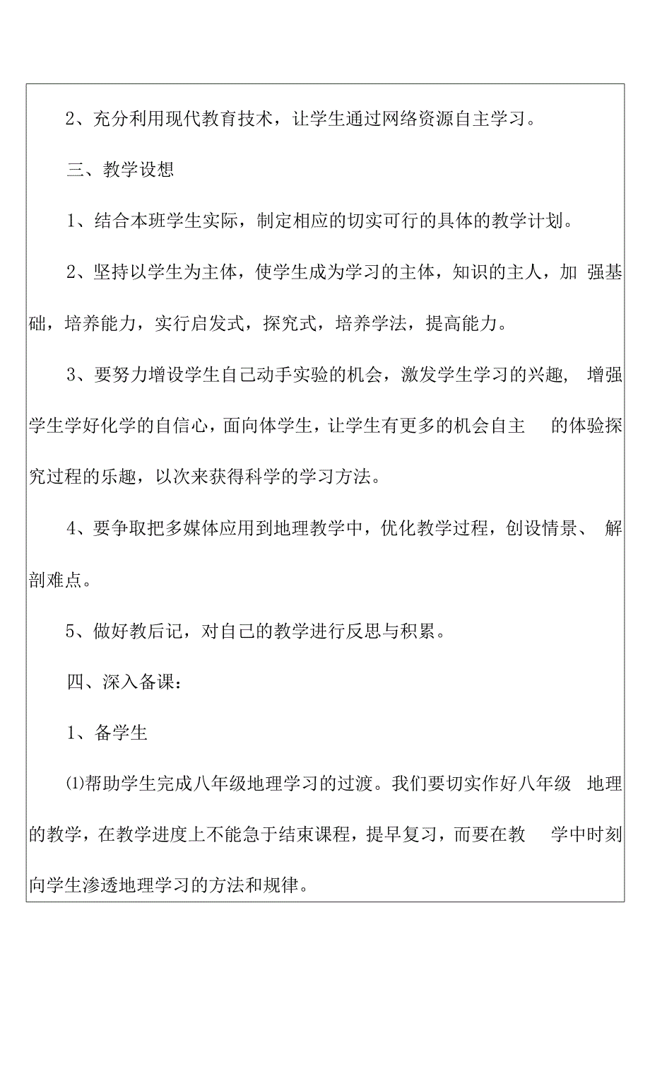 2022八年级地理工作计划3篇.docx_第3页