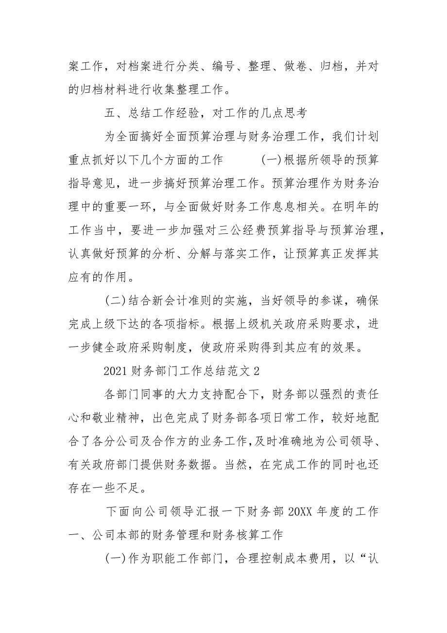 2021年财务部门工作总结.docx_第5页