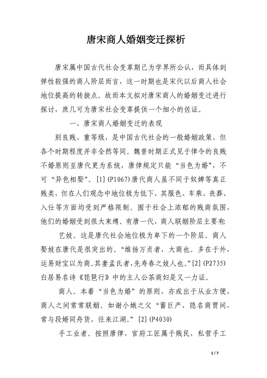 唐宋商人婚姻变迁探析.docx_第1页