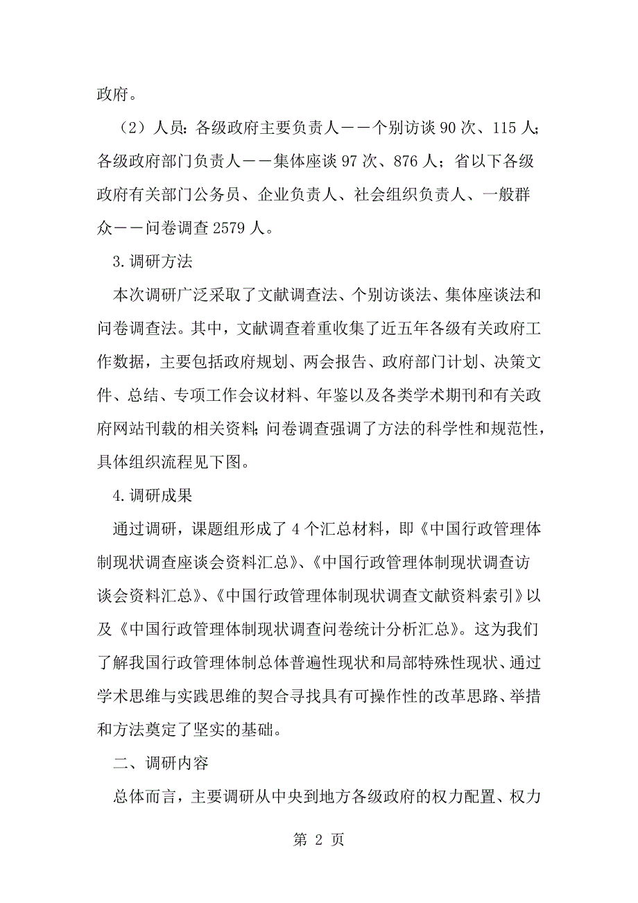 实践科学发展观推进行政管理体制改革的调研思考-精选范文_第2页