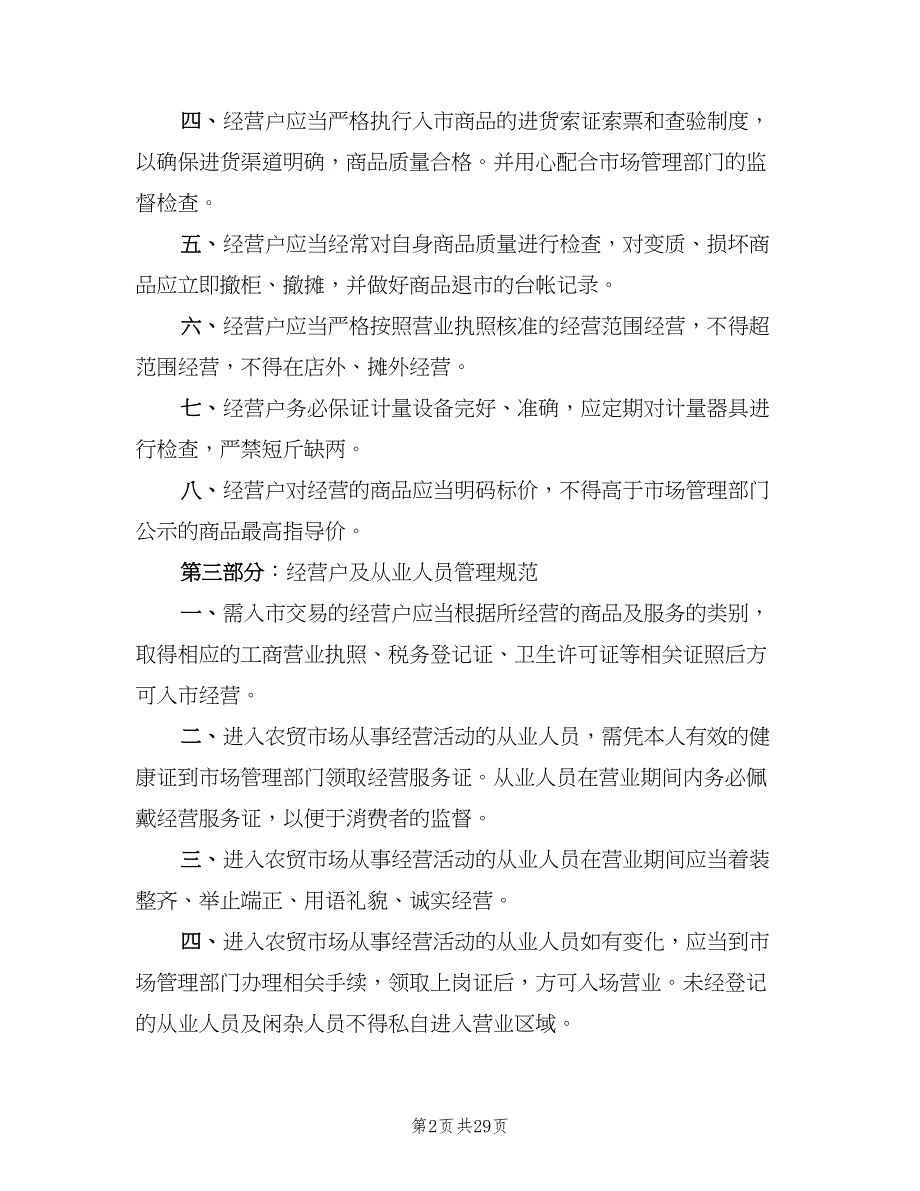 农贸市场管理制度样本（5篇）_第2页