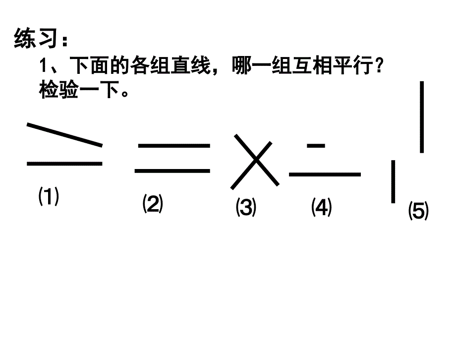 垂直与平行课件邵军_第3页