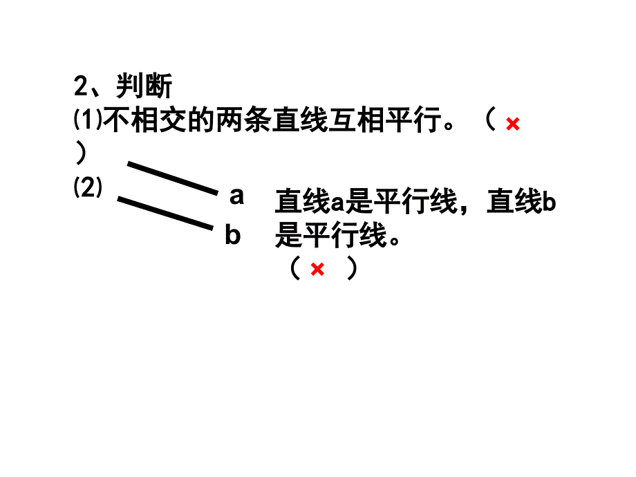 垂直与平行课件邵军_第4页