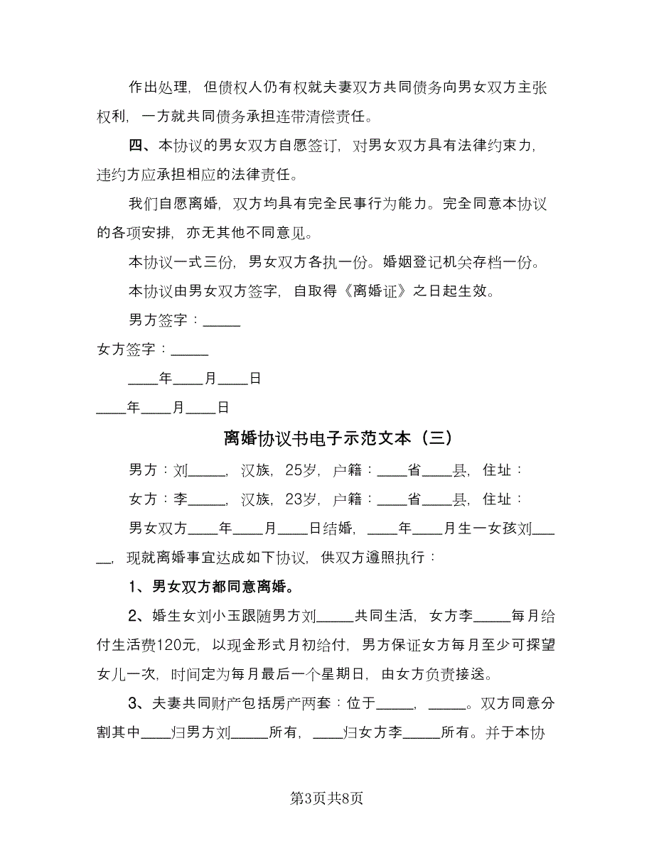 离婚协议书电子示范文本（四篇）.doc_第3页