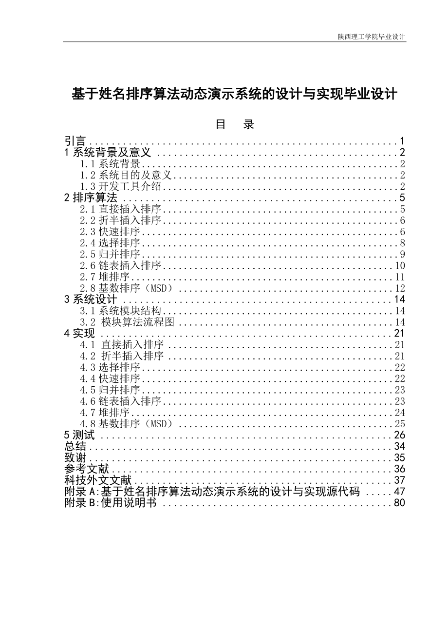 基于姓名排序算法动态演示系统的设计与实现毕业设计.doc_第1页