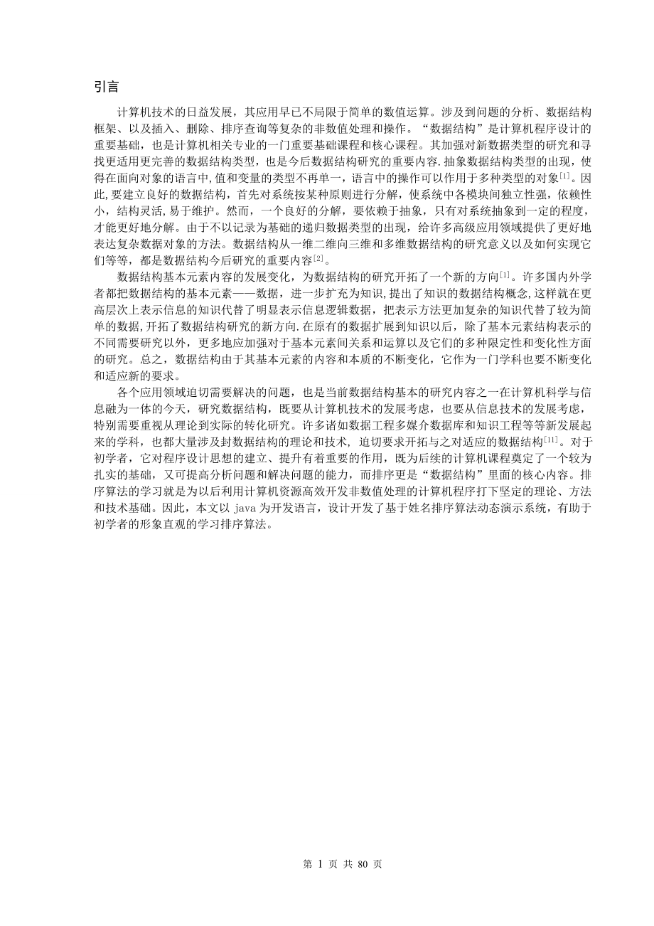 基于姓名排序算法动态演示系统的设计与实现毕业设计.doc_第3页