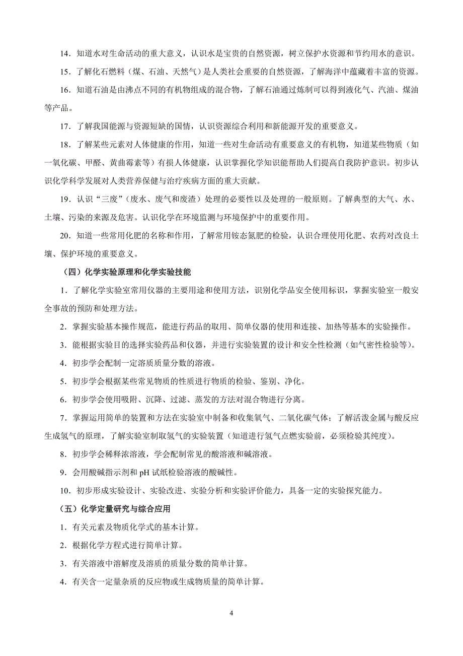 济南市初中学业水平考试纲要化学_第4页