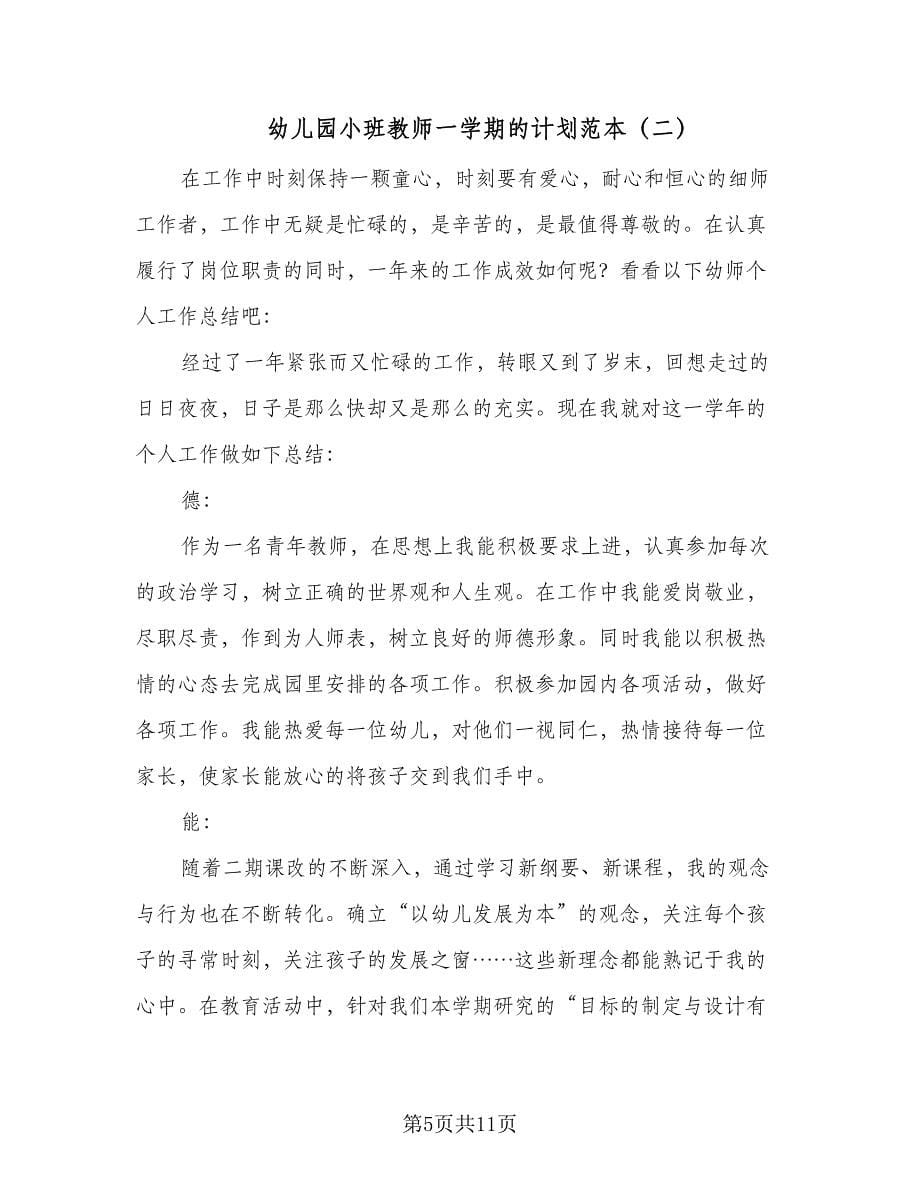 幼儿园小班教师一学期的计划范本（三篇）.doc_第5页