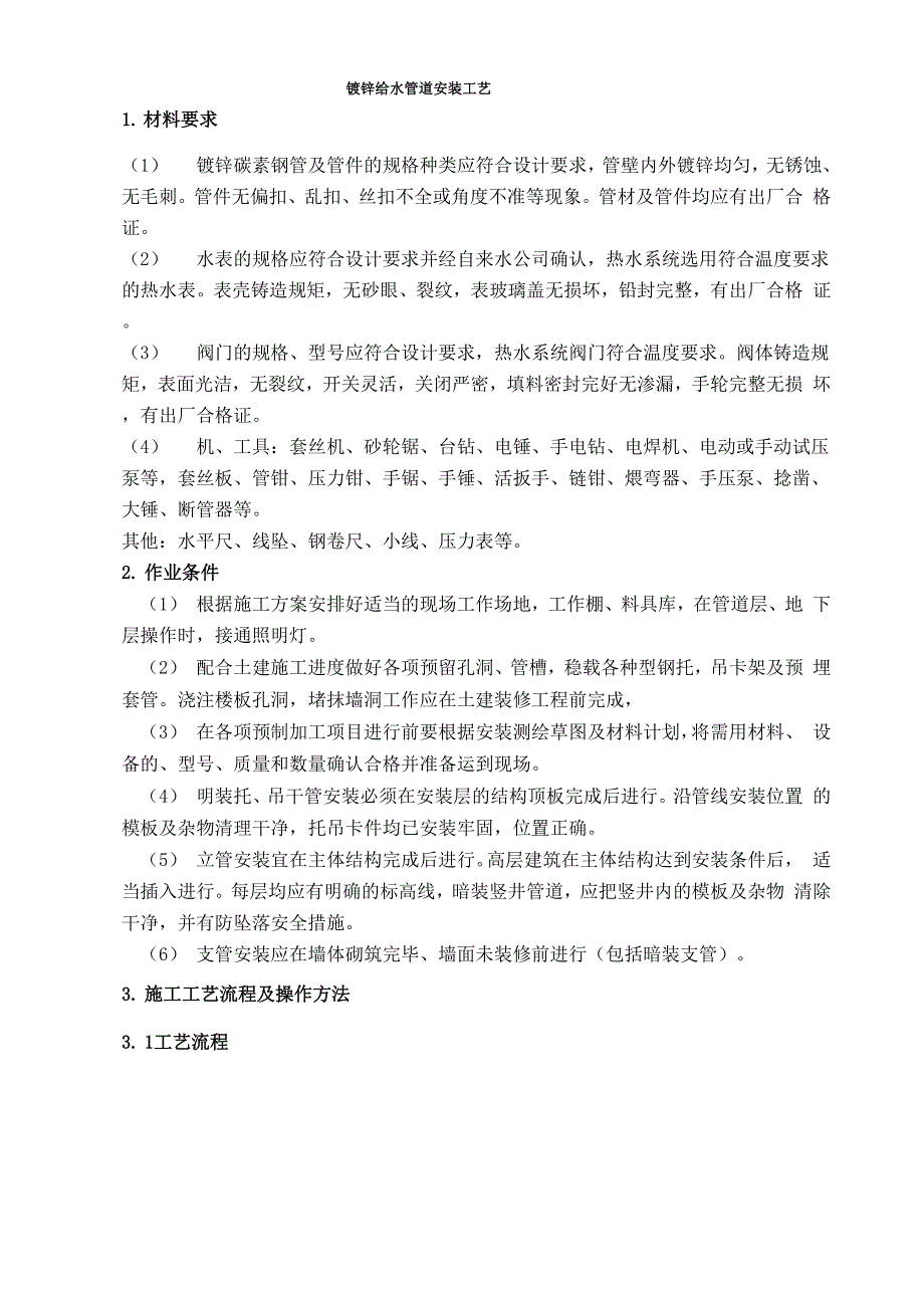 镀锌给水管道安装工艺_第1页