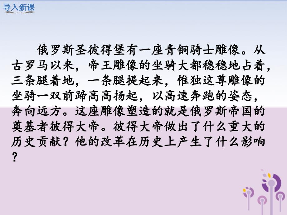 春九年级历史下册 第一单元 殖民地人民的反抗与资本主义制度的扩展 第2课 俄国的改革教学课件 新人教版_第2页