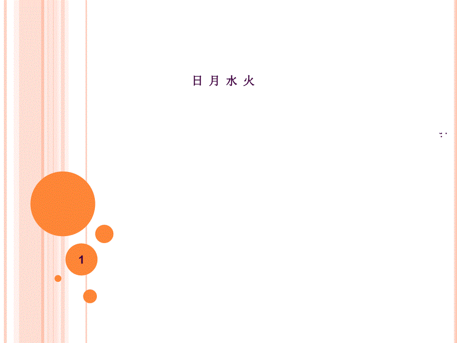 日月水火2ppt课件_第1页