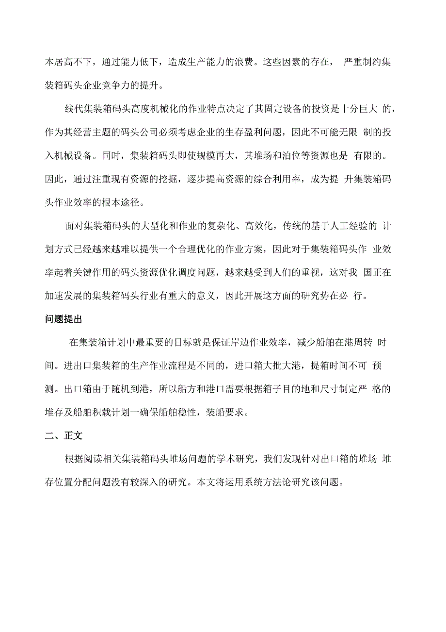 集装箱码头堆场出口箱堆放位置分配问题_第3页