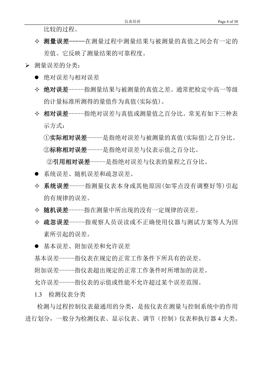 化工仪表专业.doc_第4页