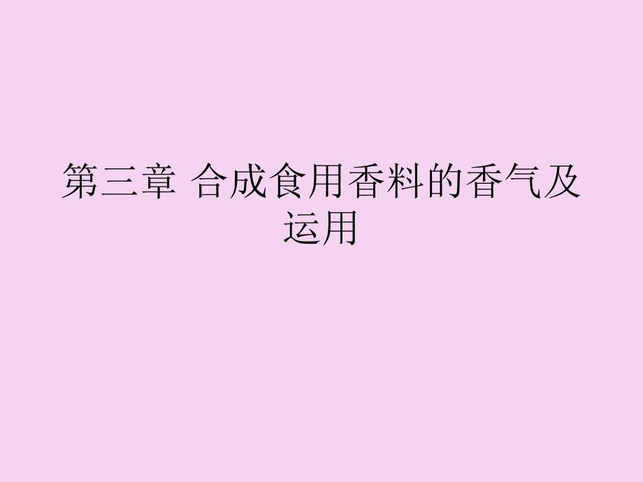 合成食用香料的香气及应用ppt课件_第1页