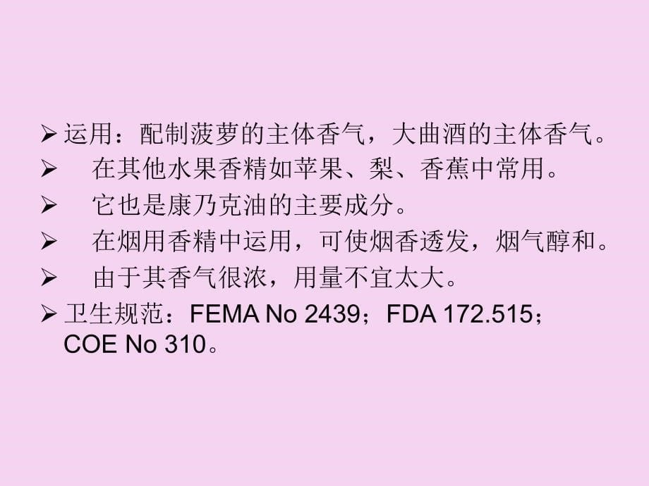 合成食用香料的香气及应用ppt课件_第5页