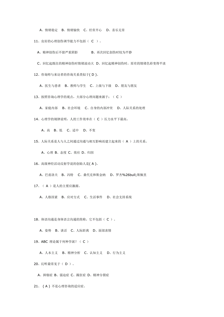 枣阳市2012年专业技术人员心理健康与心理调适题库_第2页