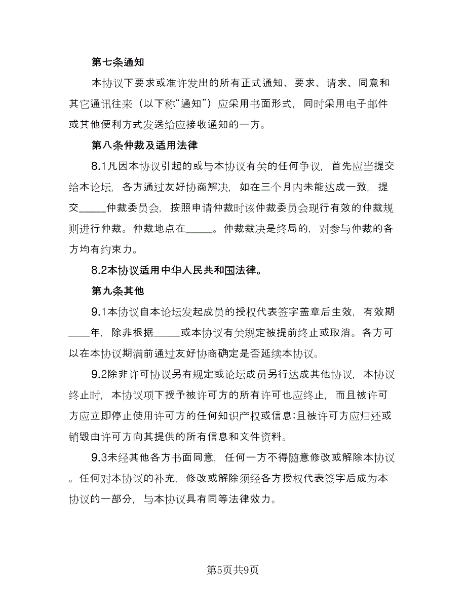 知识产权保护框架协议常用版（二篇）.doc_第5页