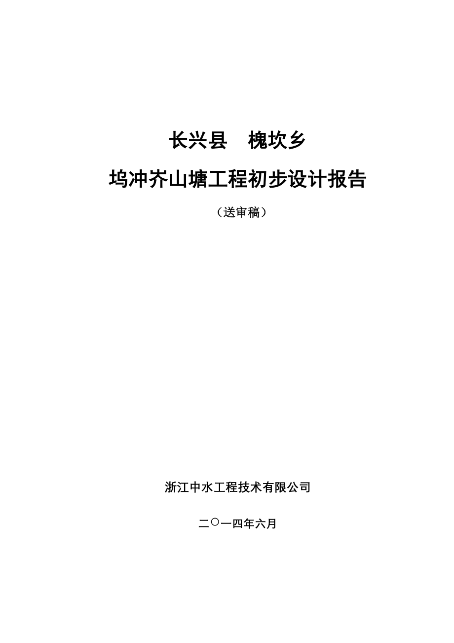 长兴县槐坎乡坞冲岕山塘工程初步设计报告_第1页