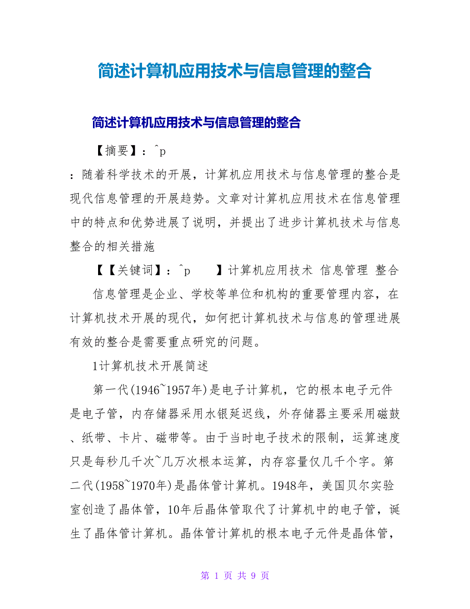 简述计算机应用技术与信息管理的整合.doc_第1页