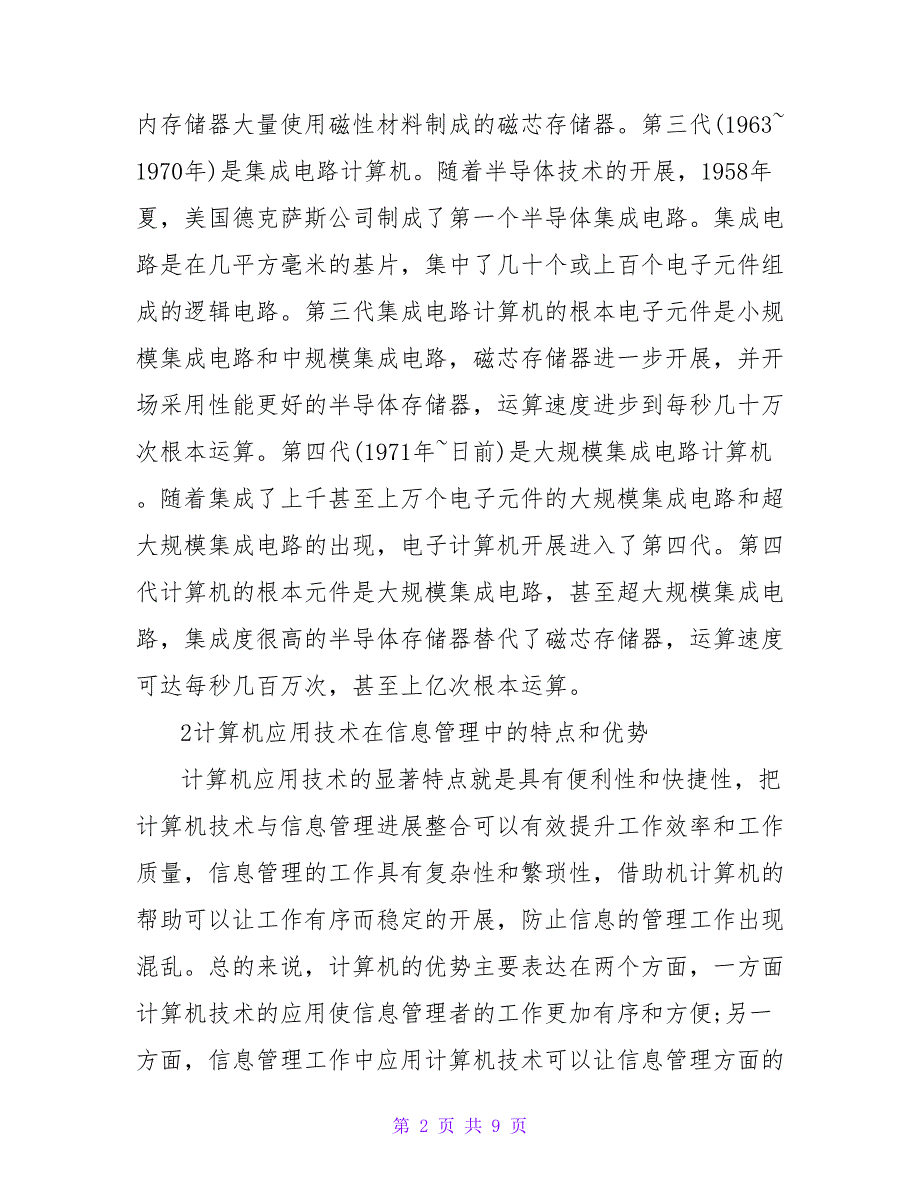 简述计算机应用技术与信息管理的整合.doc_第2页