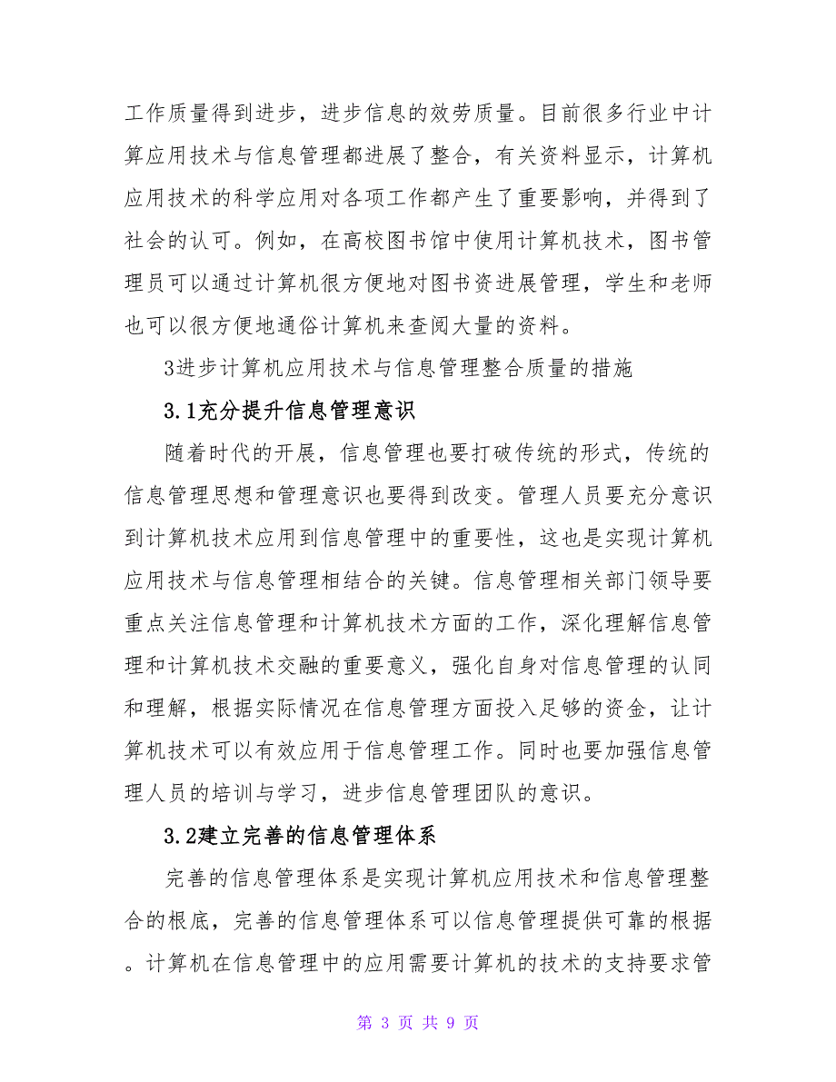 简述计算机应用技术与信息管理的整合.doc_第3页