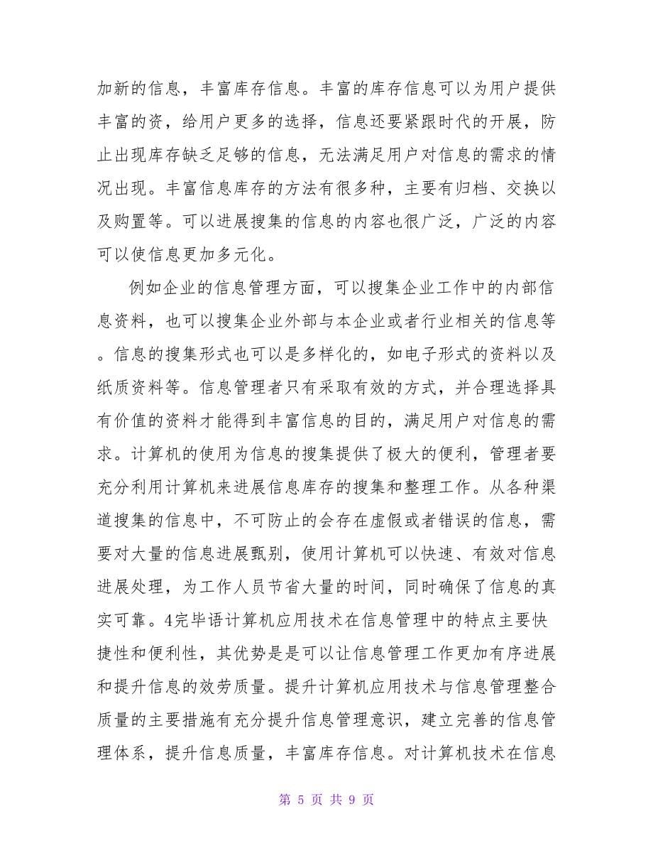 简述计算机应用技术与信息管理的整合.doc_第5页