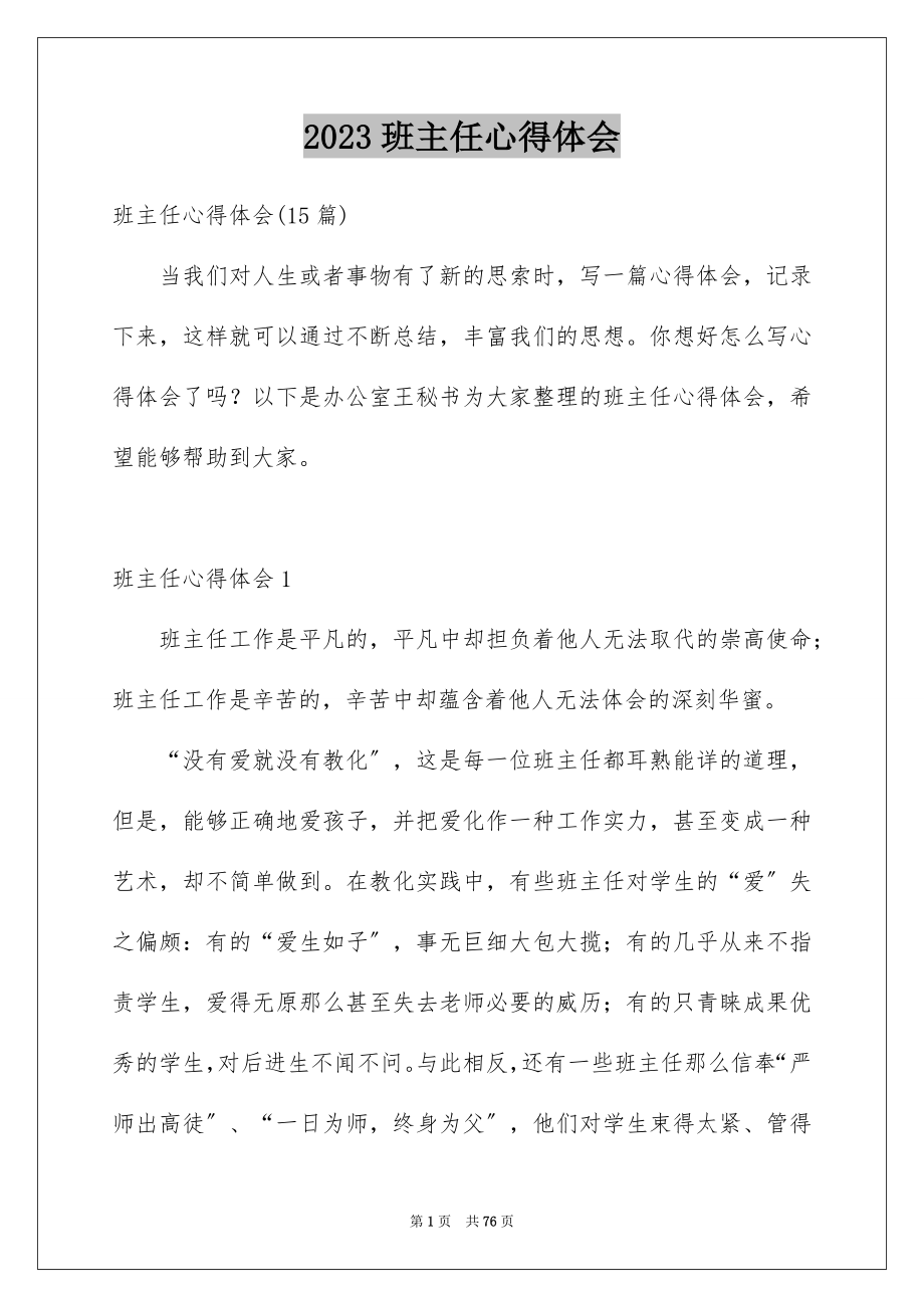 2023年班主任心得体会范文.docx_第1页