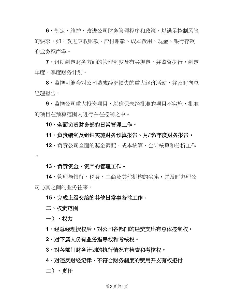 财务经理岗位职责示范文本（4篇）_第3页