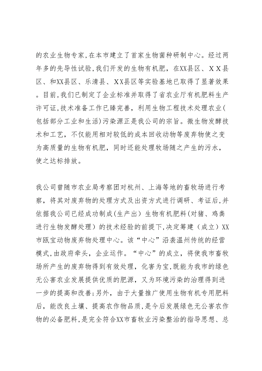 关于成立温州瓯宝废弃物处理中心可行性报告_第2页