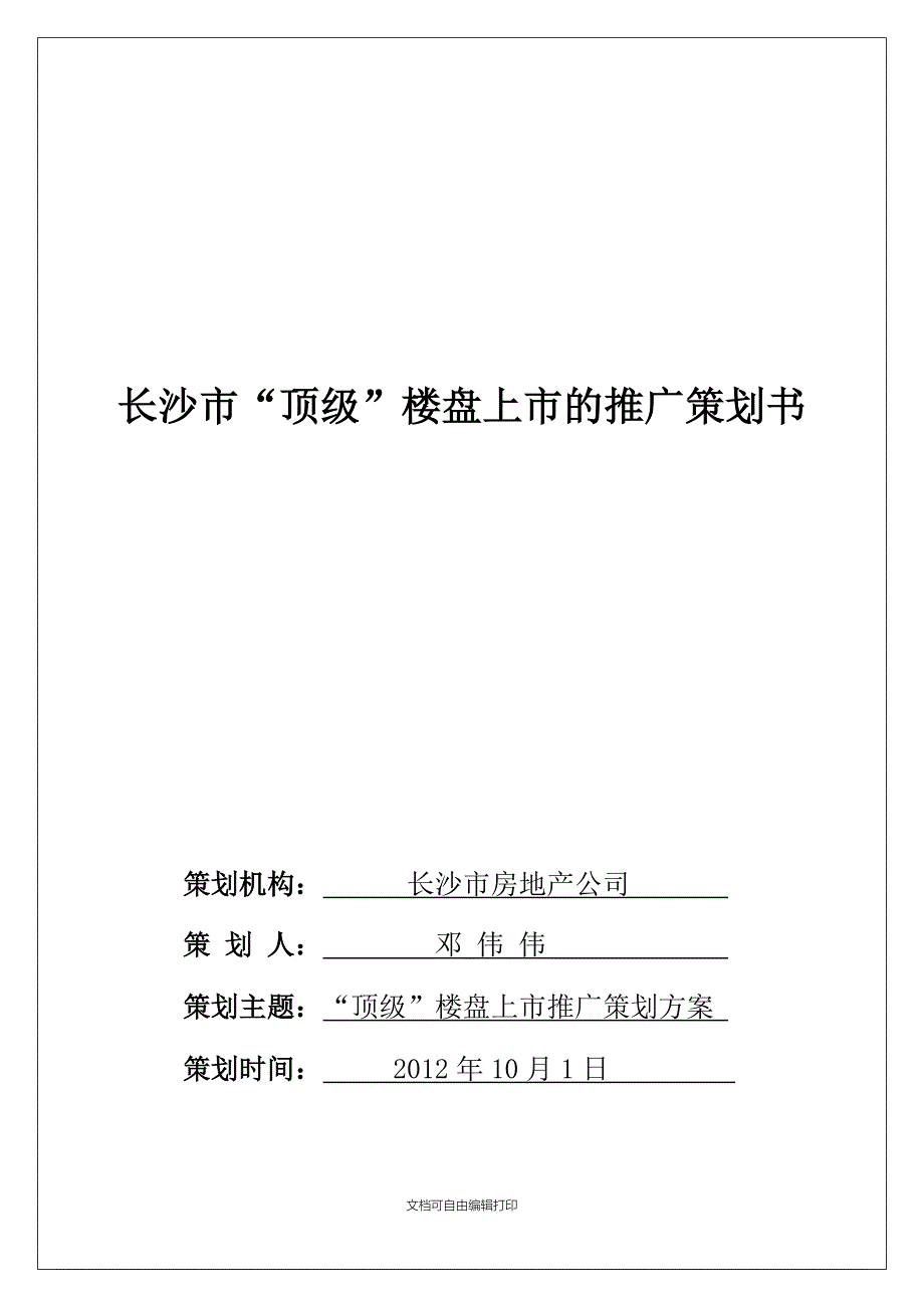 长沙市“顶级”楼盘上市的推广活动策划邓伟伟_第1页