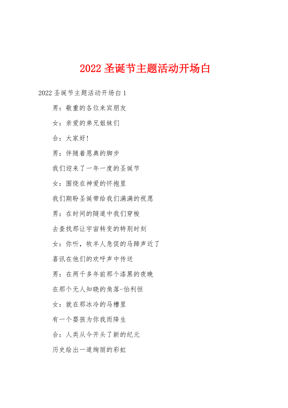 2022年圣诞节主题活动开场白.docx_第1页