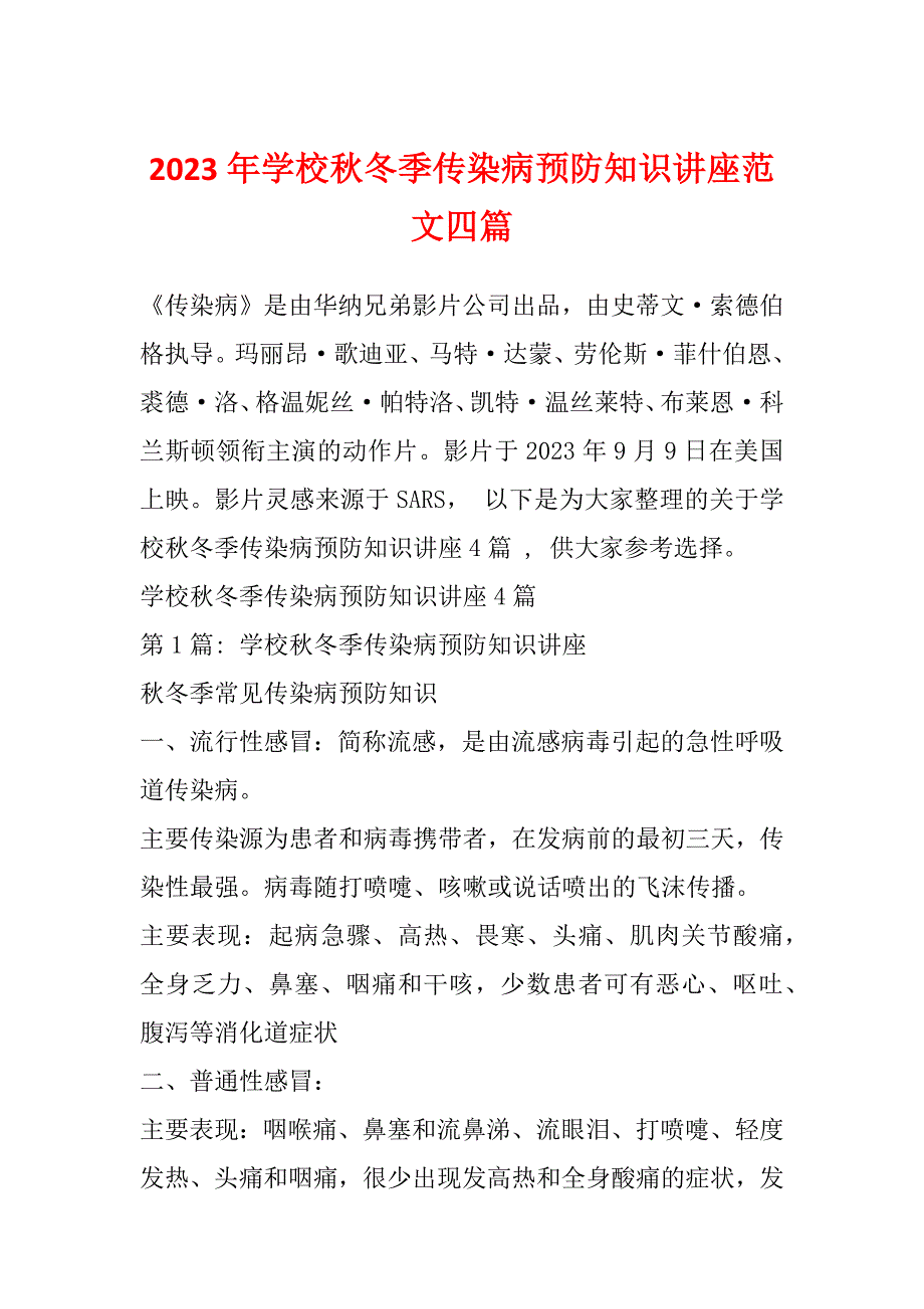 2023年学校秋冬季传染病预防知识讲座范文四篇_第1页