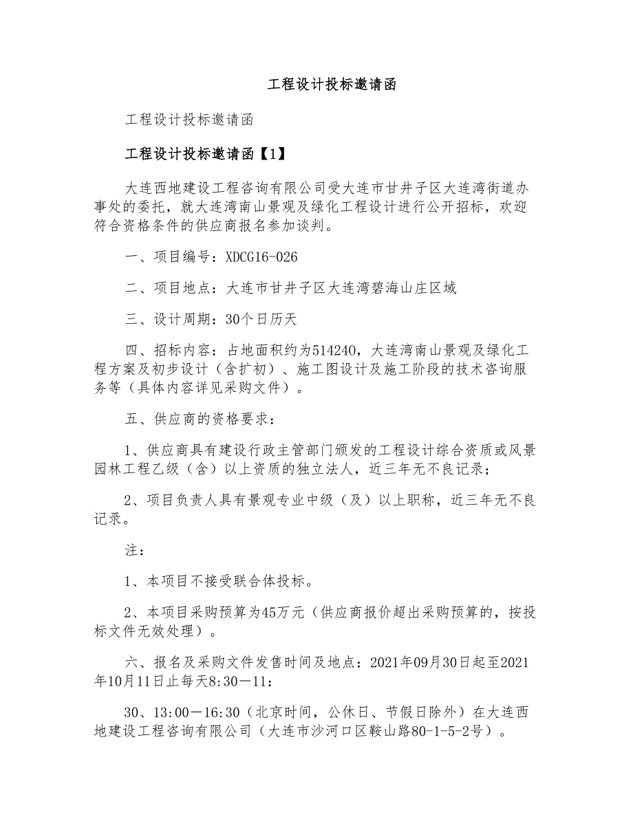 工程设计投标邀请函_第1页