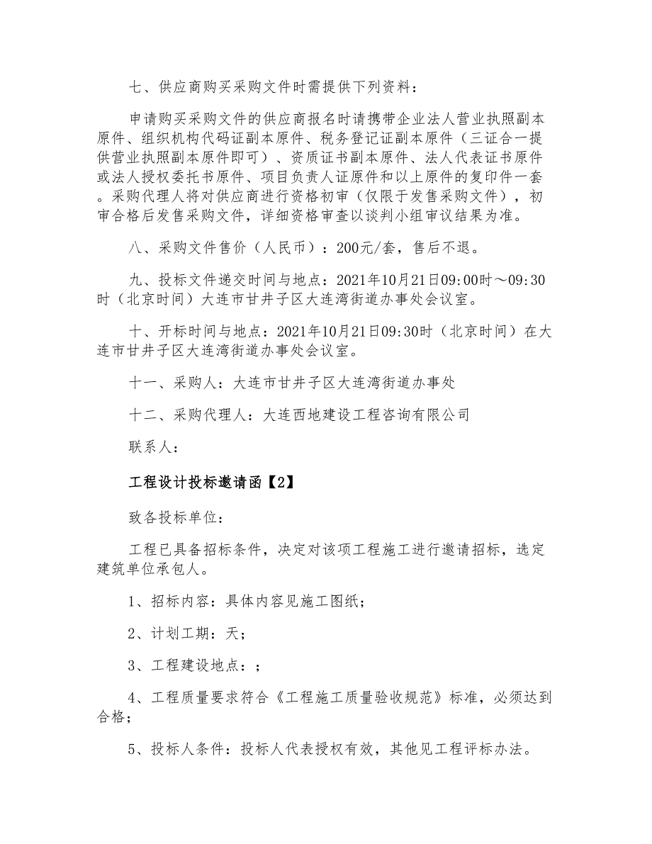 工程设计投标邀请函_第2页