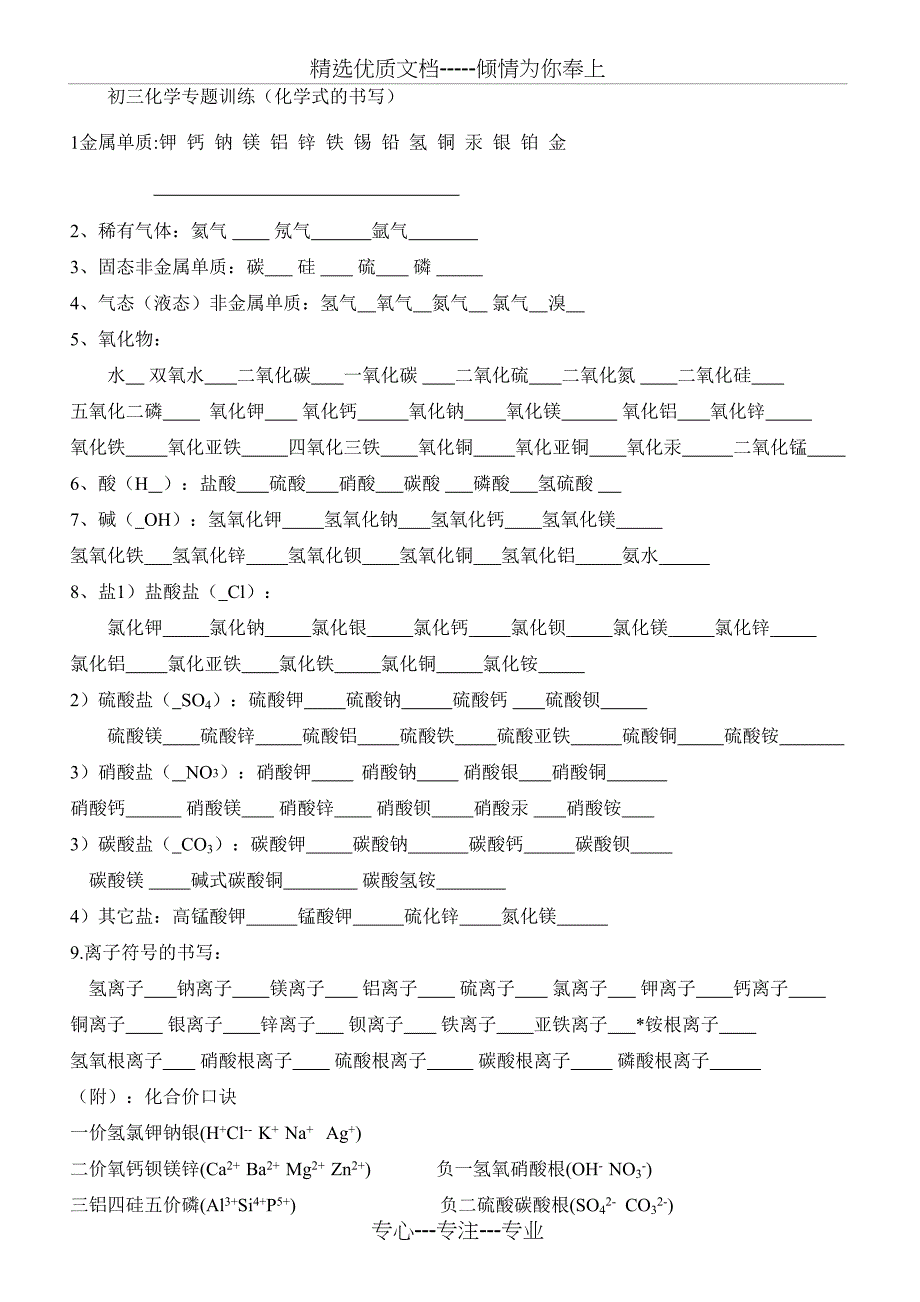 初三化学专题训练(化学式的书写)_第1页