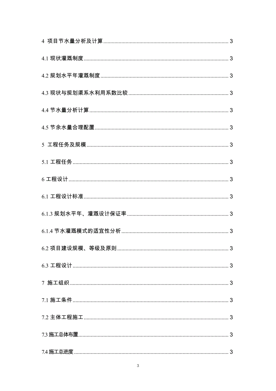 新建村(井队、郭家槽)组综合节水项目立项设计方案说明文本.doc_第4页