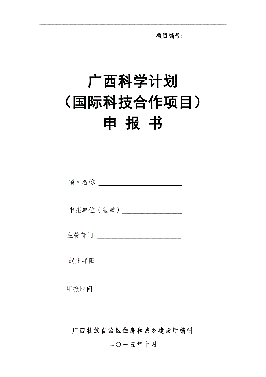 -广西科学项目申报书——国际科技合作项目_第1页