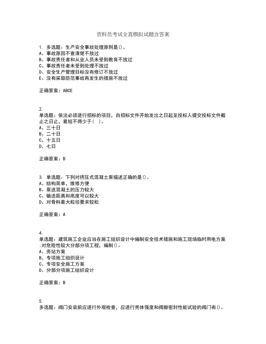 资料员考试全真模拟试题含答案第61期_第1页