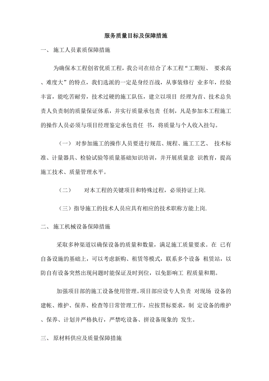 服务质量目标及保障措施_第1页