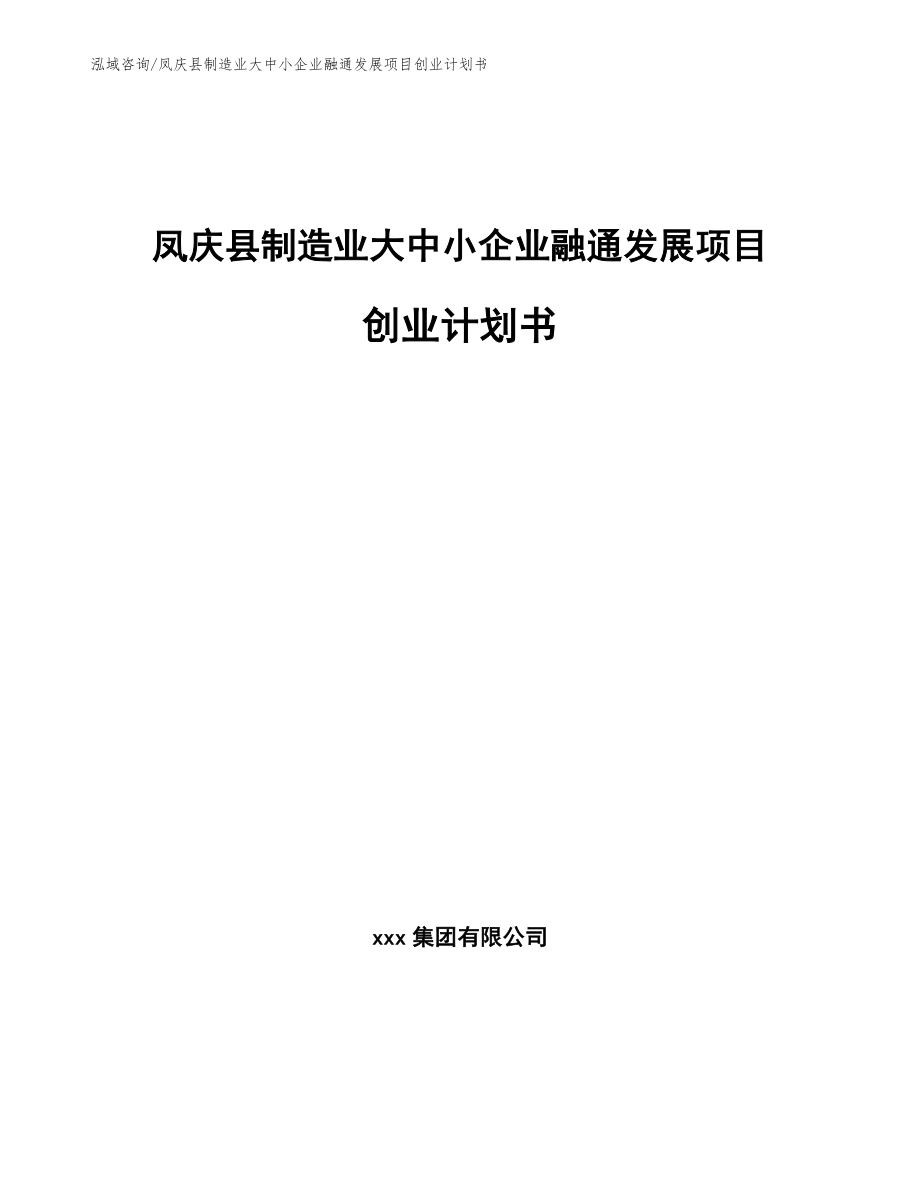 凤庆县制造业大中小企业融通发展项目创业计划书_第1页