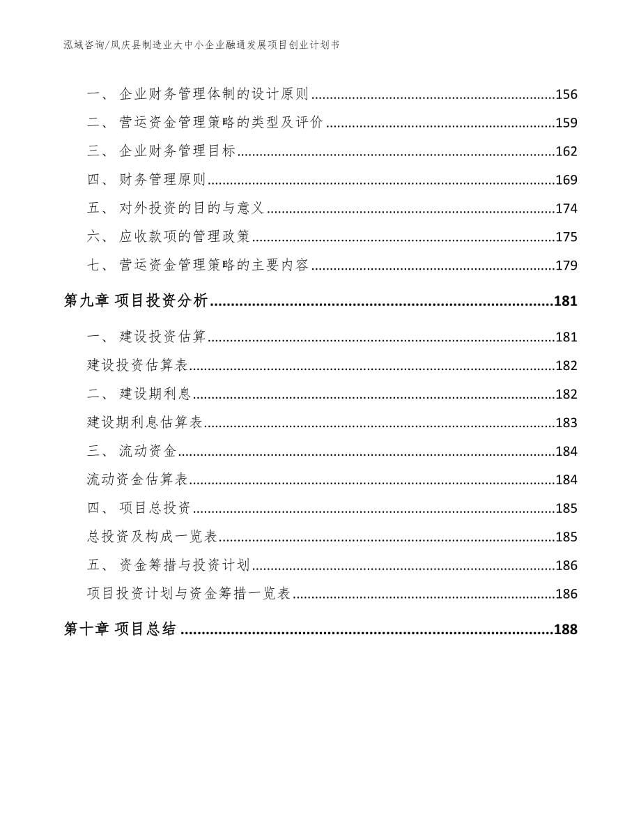 凤庆县制造业大中小企业融通发展项目创业计划书_第5页