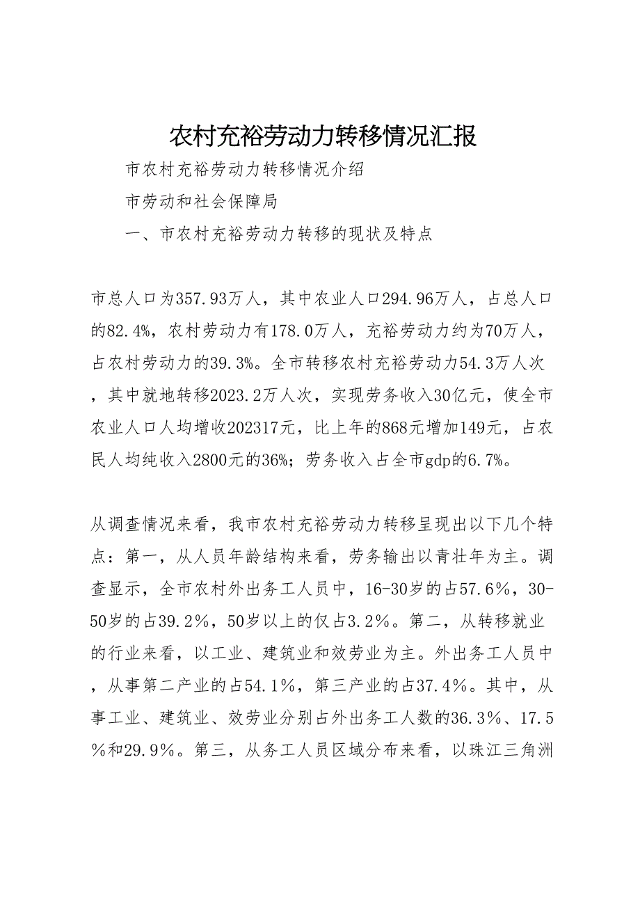 2023年农村富余劳动力转移情况汇报 .doc_第1页