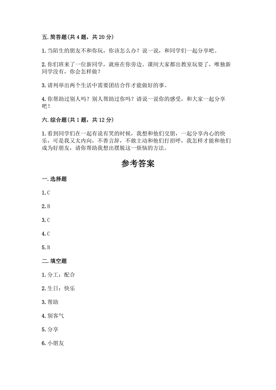 一年级下册道德与法治第四单元《我们在一起》测试卷带完整答案【精选题】.docx_第3页