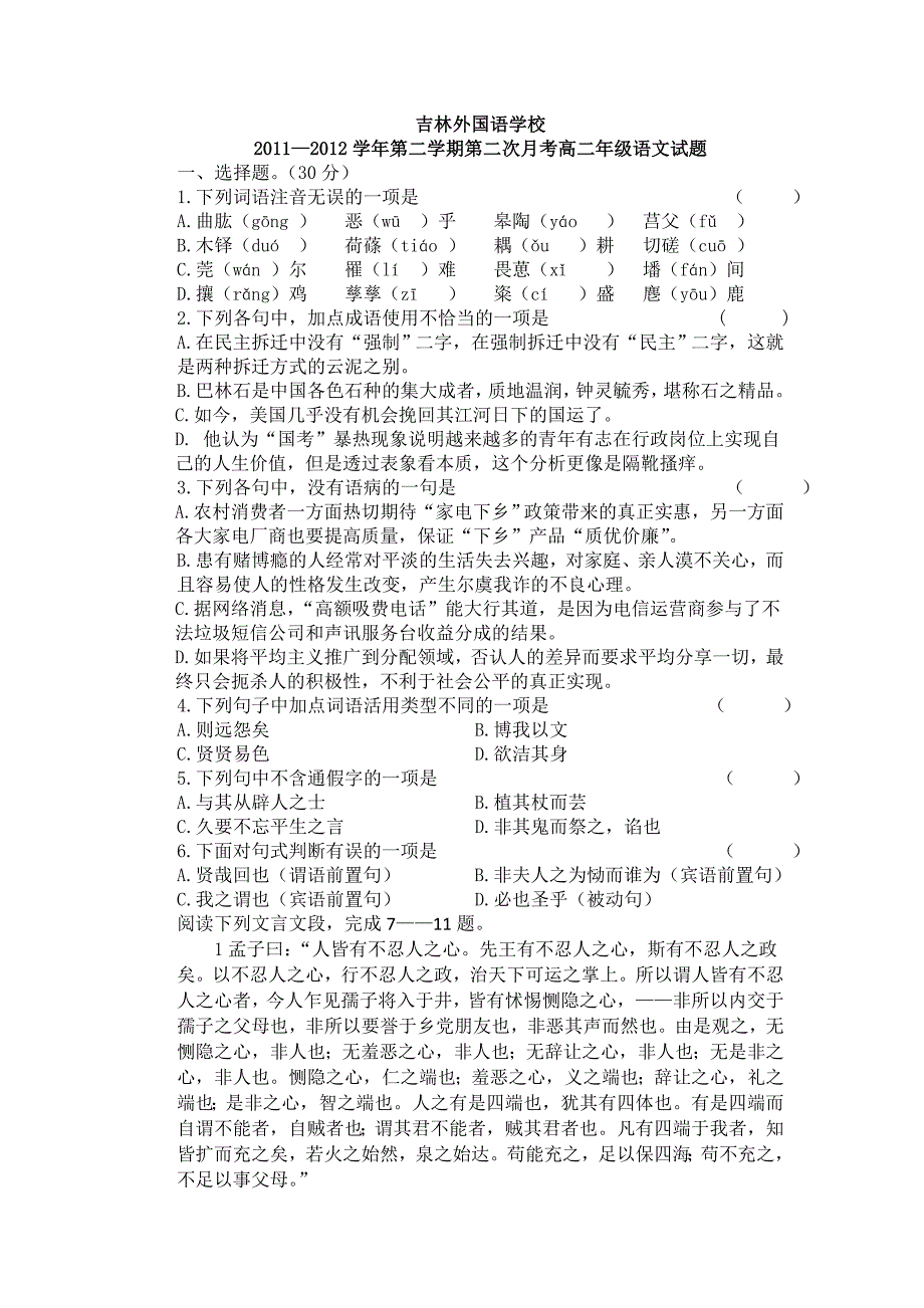 吉林外国语学校2011-2012学年高二下学期第二次月考语文.doc_第1页