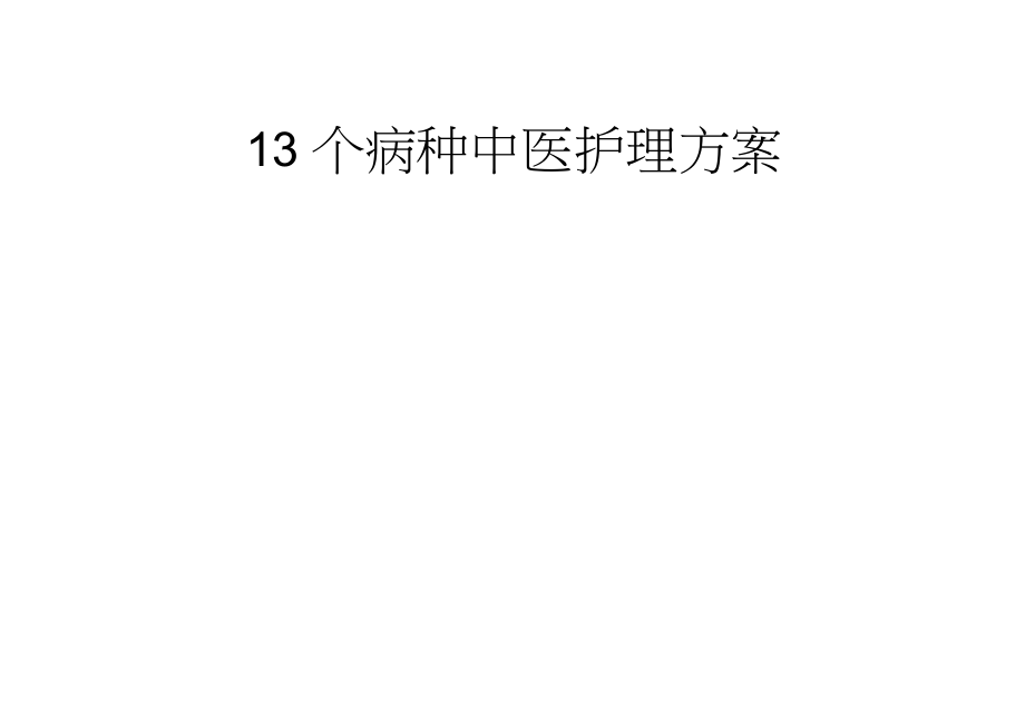 个病种中医护理方案_第1页